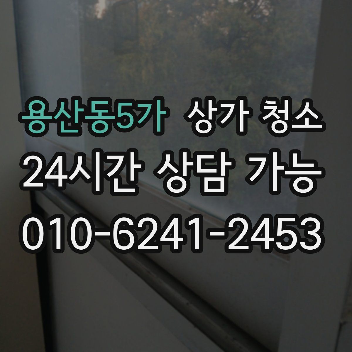 용산동5가 상가 청소