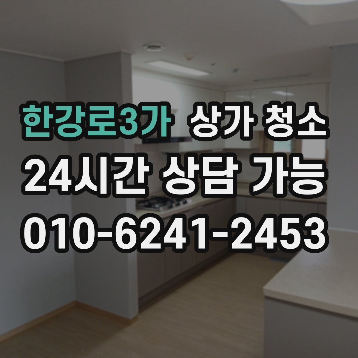 한강로3가 상가 청소