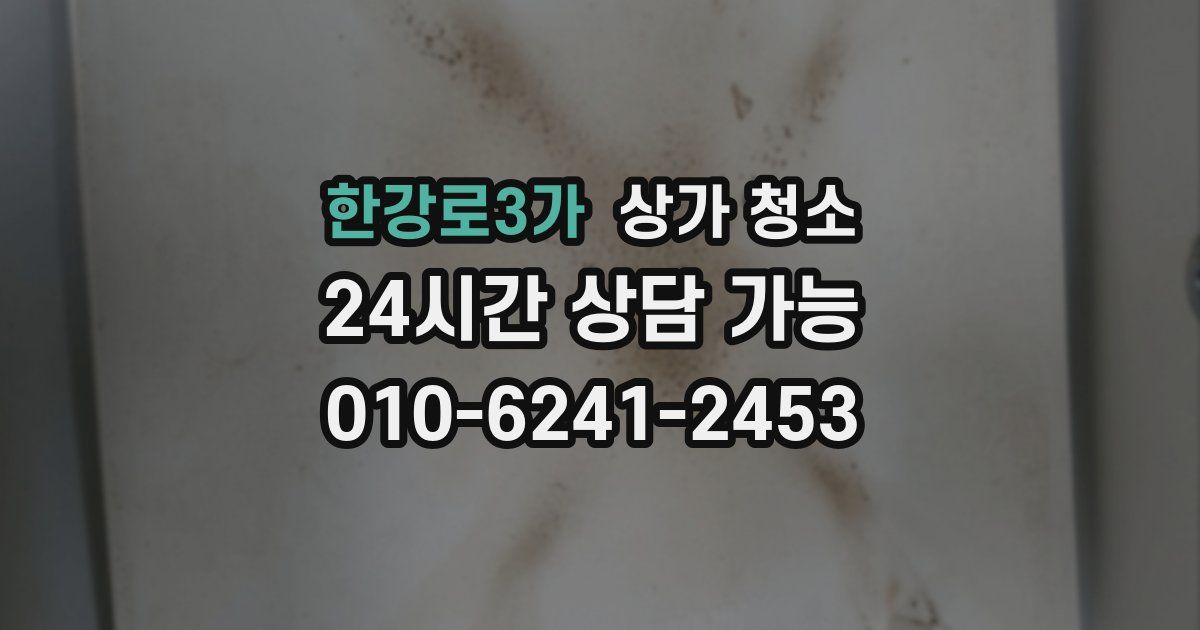 한강로3가 상가 청소