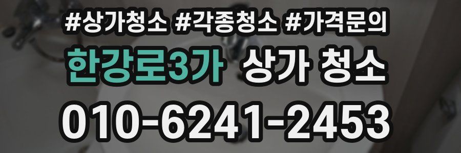 한강로3가 상가 청소
