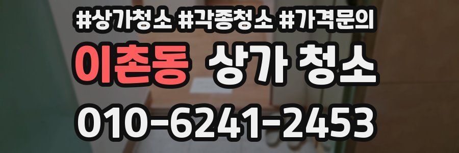 이촌동 상가 청소