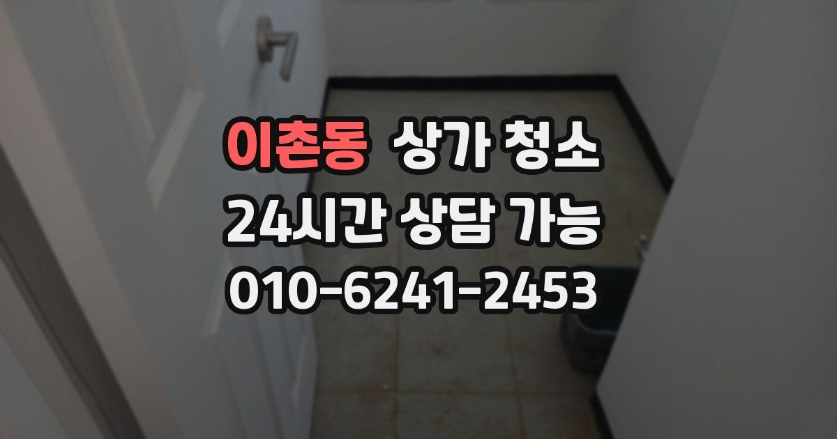 이촌동 상가 청소
