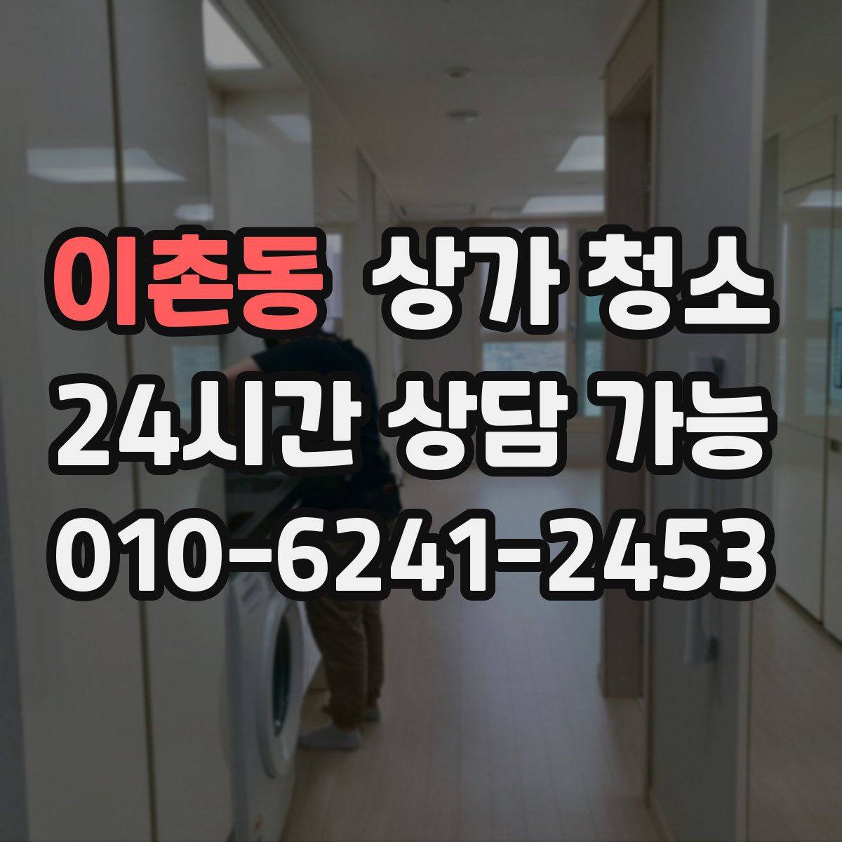 이촌동 상가 청소