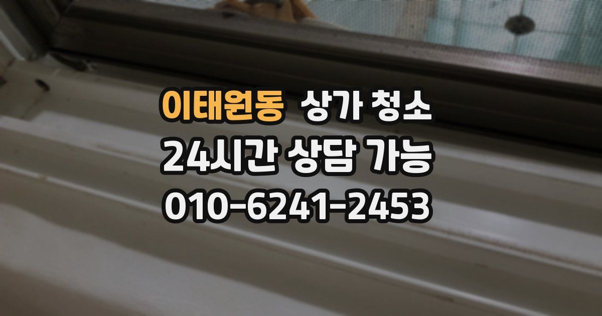 이태원동 상가 청소