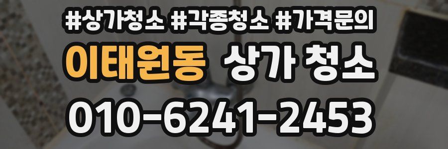이태원동 상가 청소
