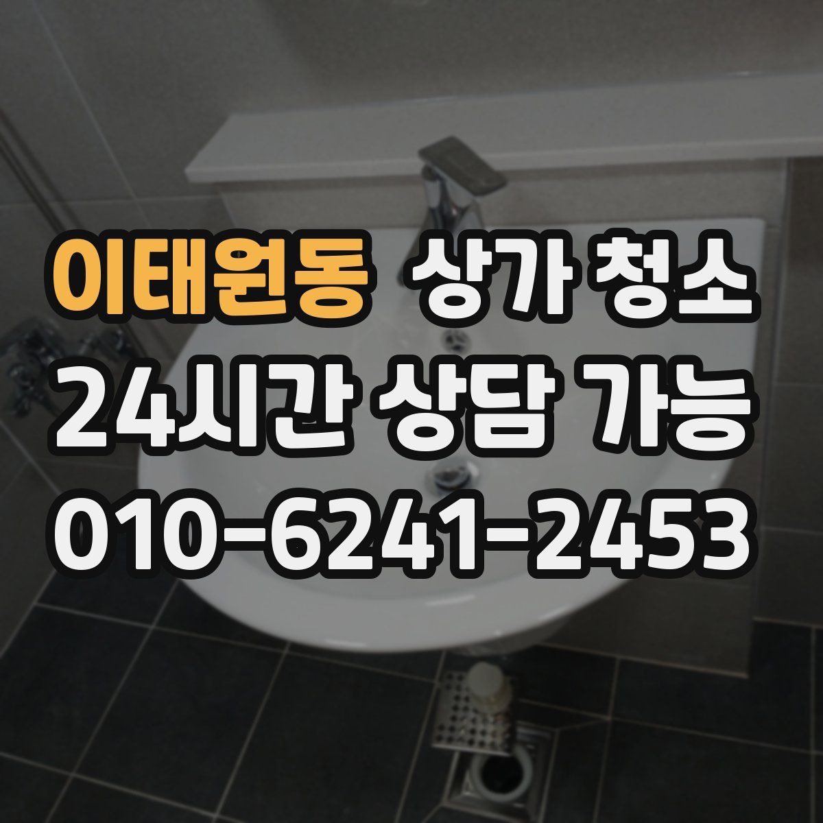 이태원동 상가 청소