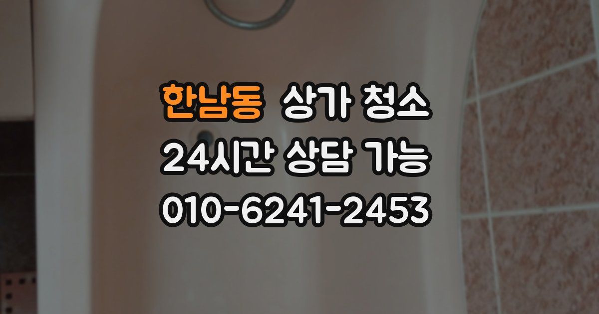 한남동 상가 청소
