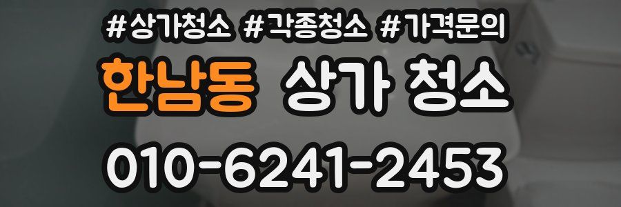 한남동 상가 청소