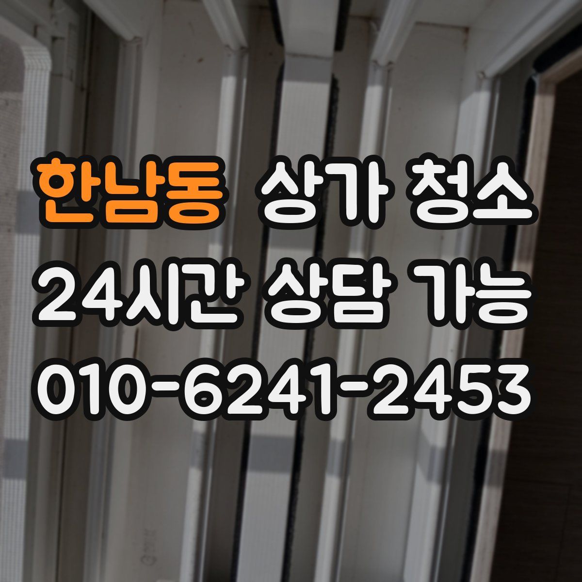 한남동 상가 청소