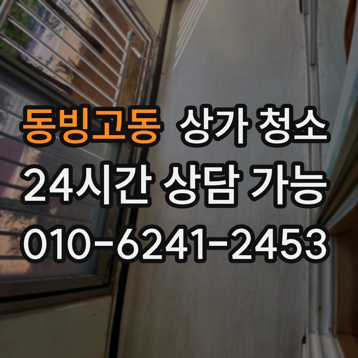 동빙고동 상가 청소