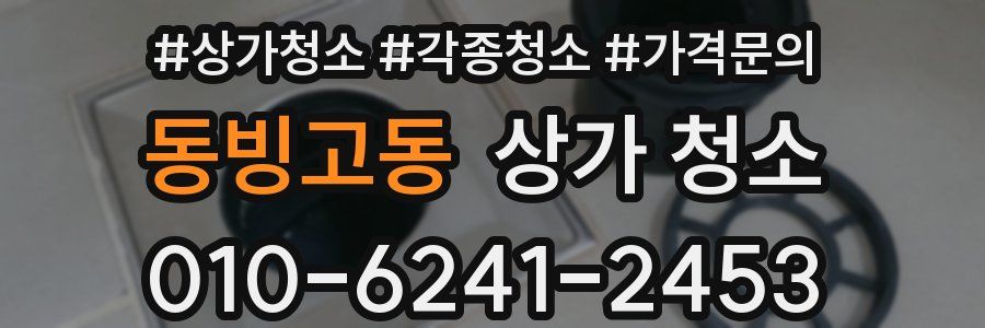 동빙고동 상가 청소