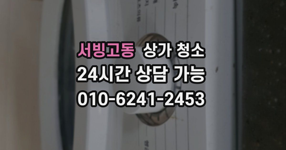 서빙고동 상가 청소