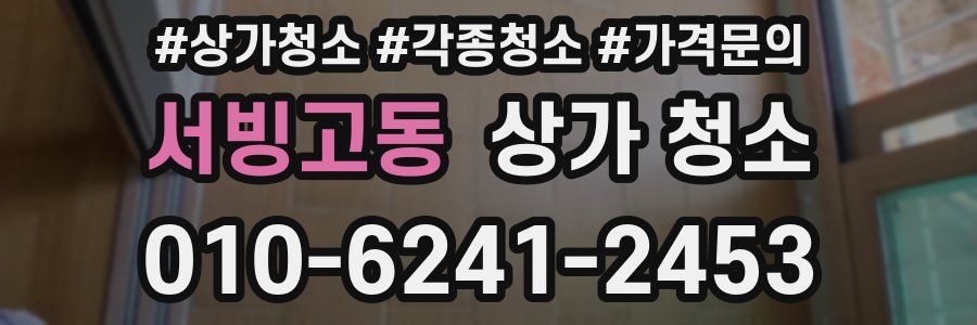 서빙고동 상가 청소