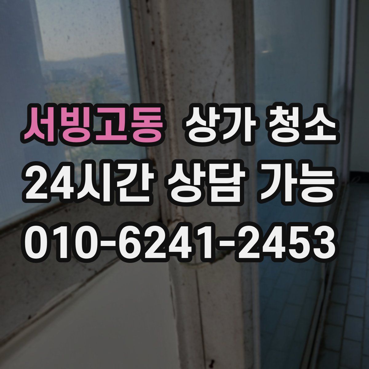 서빙고동 상가 청소