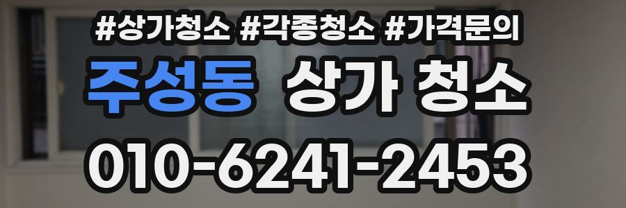 주성동 상가 청소