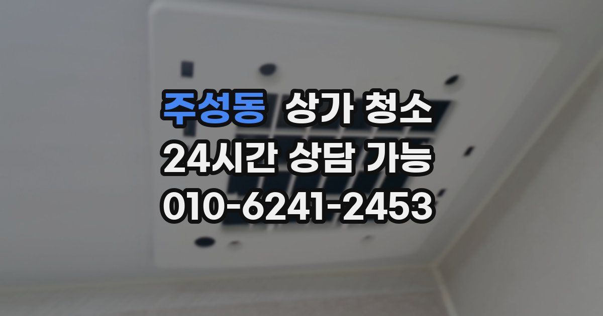 주성동 상가 청소