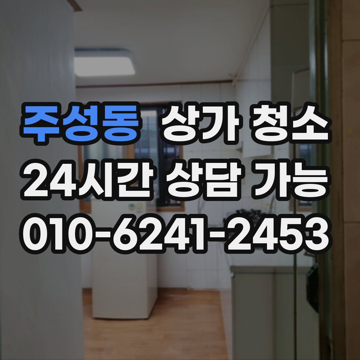 주성동 상가 청소