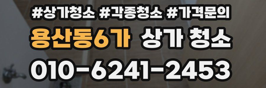 용산동6가 상가 청소