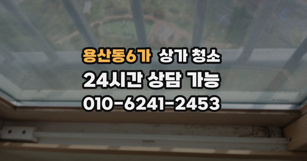 용산동6가 상가 청소