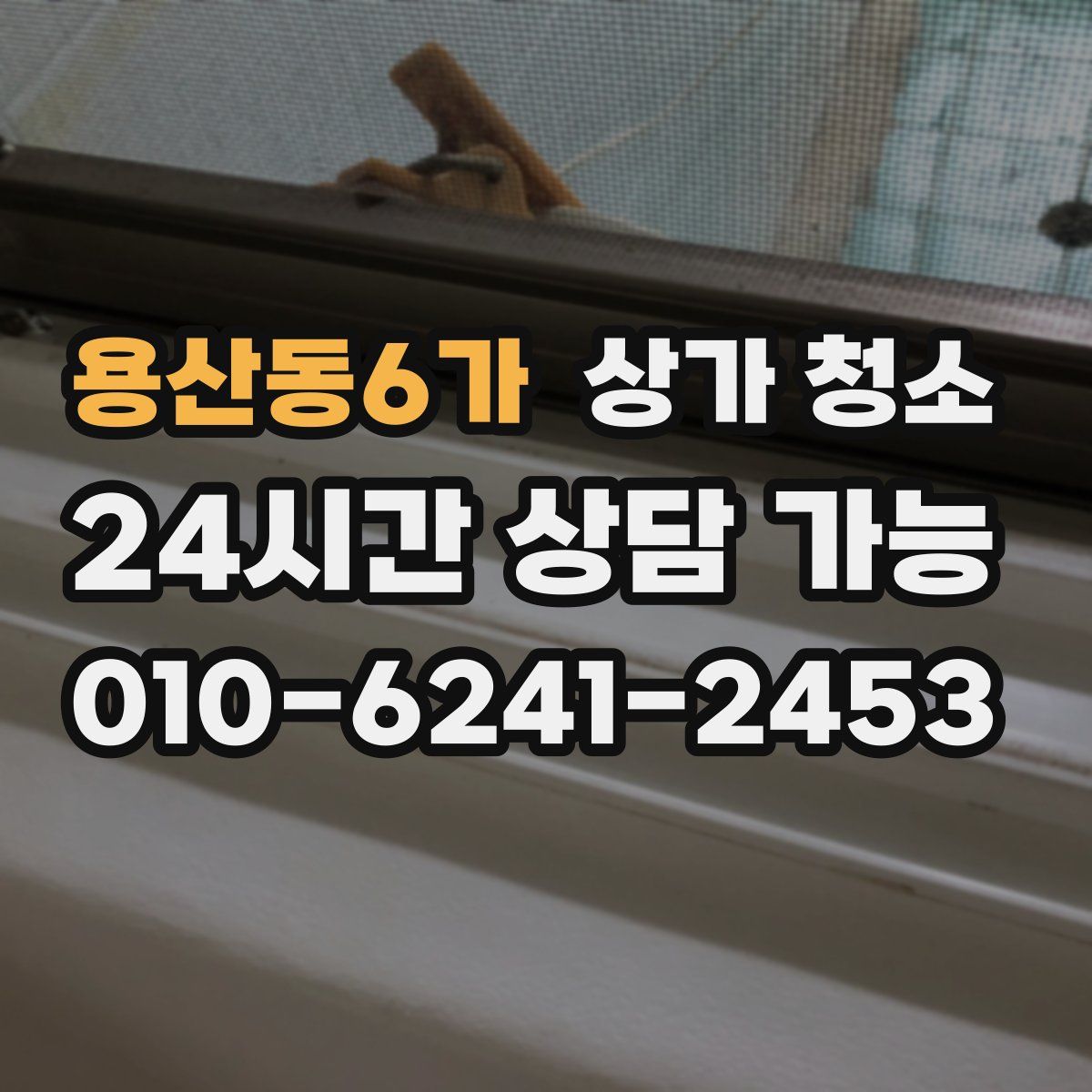 용산동6가 상가 청소