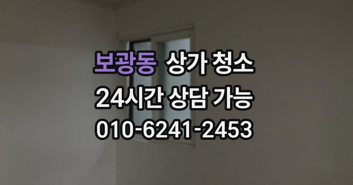 보광동 상가 청소