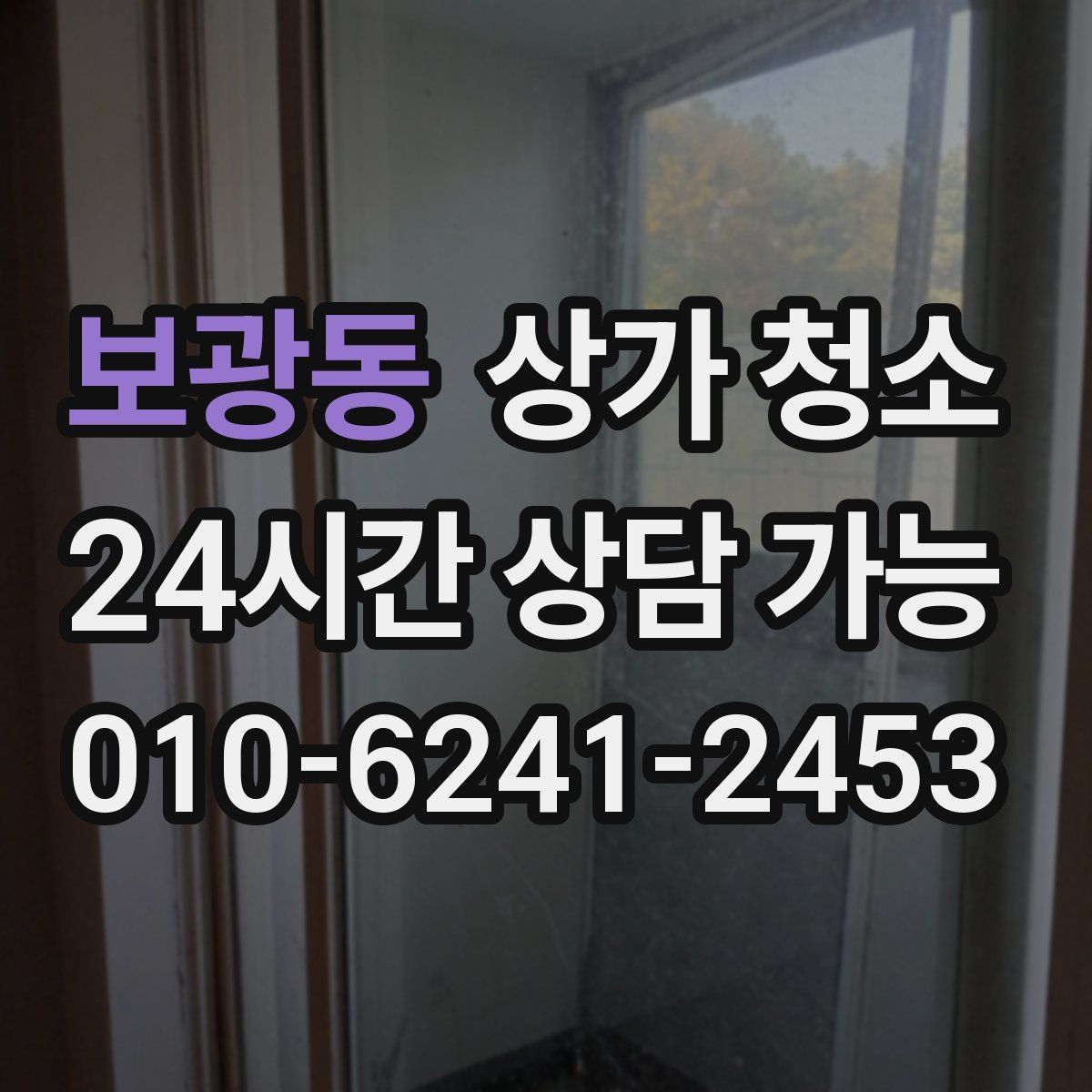 보광동 상가 청소