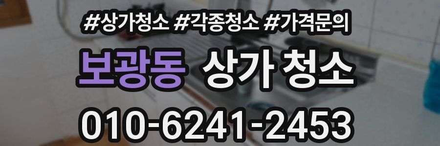 보광동 상가 청소