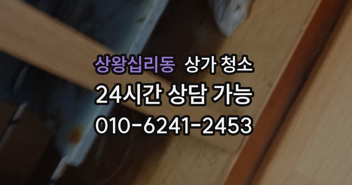 상왕십리동 상가 청소