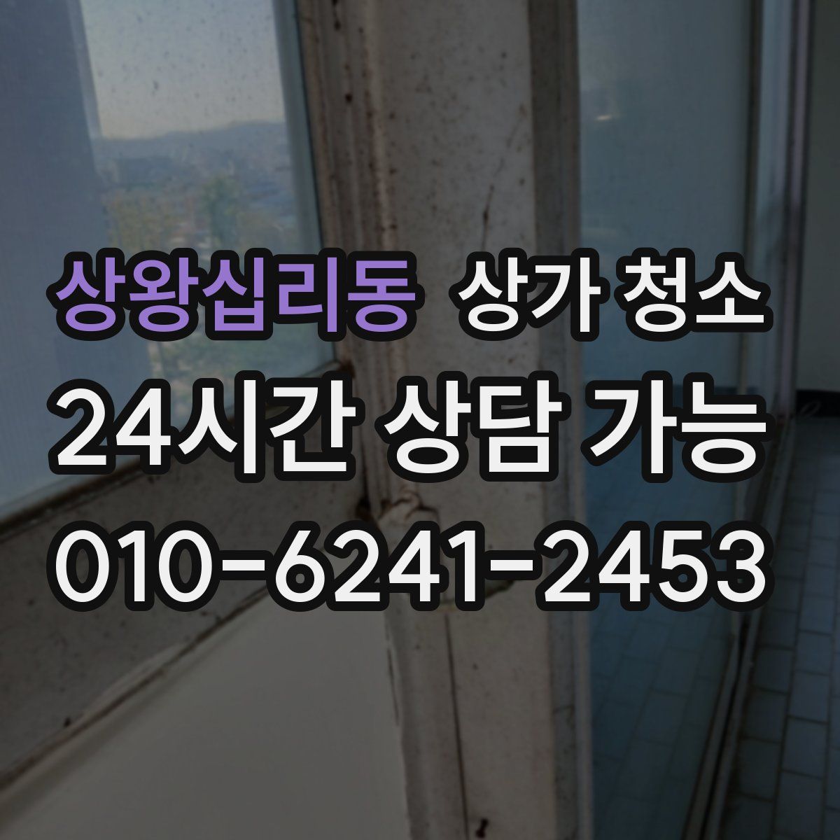 상왕십리동 상가 청소