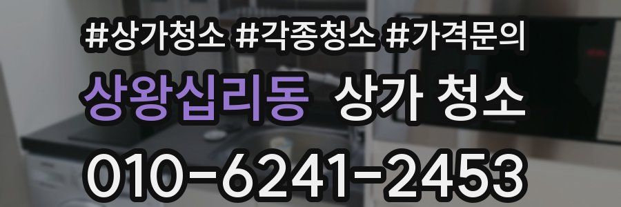 상왕십리동 상가 청소