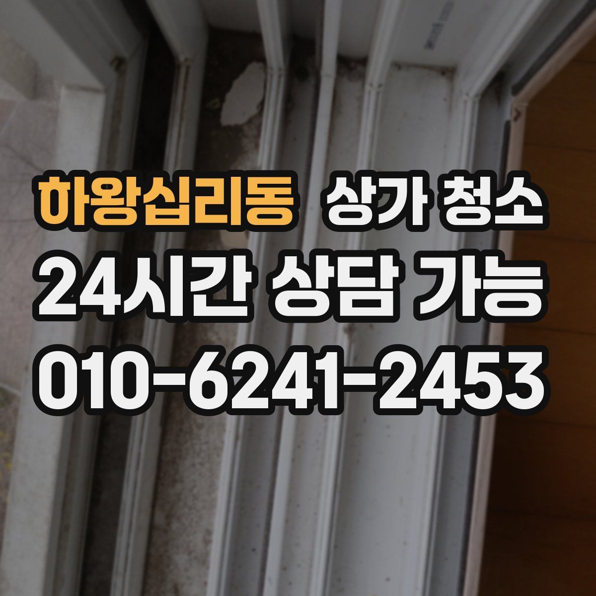 하왕십리동 상가 청소