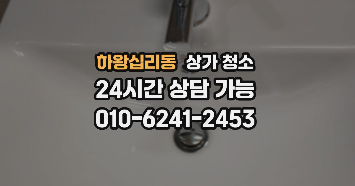하왕십리동 상가 청소