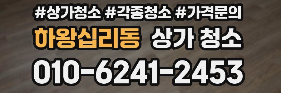 하왕십리동 상가 청소