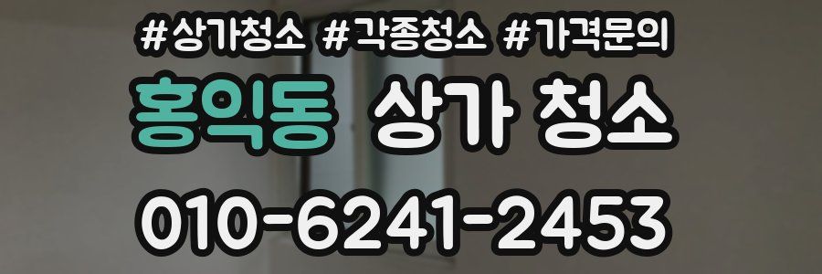 홍익동 상가 청소