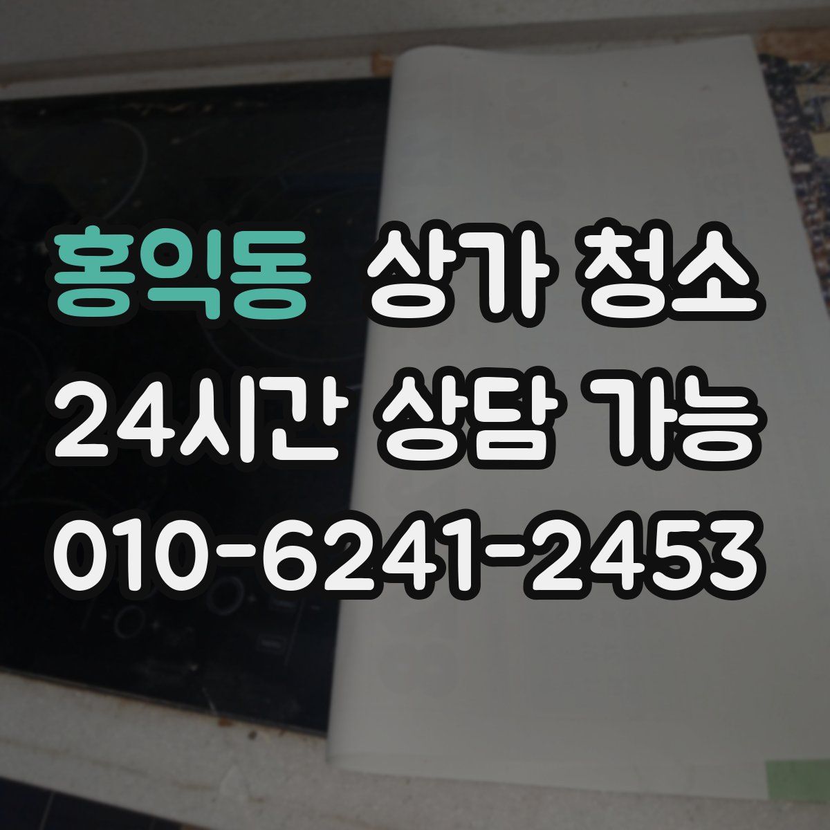 홍익동 상가 청소