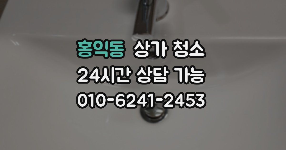 홍익동 상가 청소