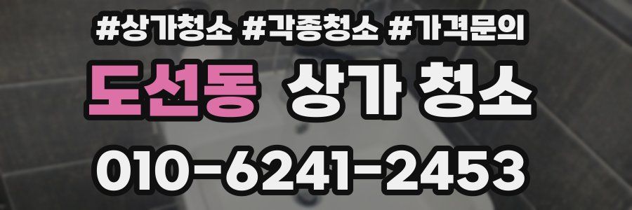 도선동 상가 청소