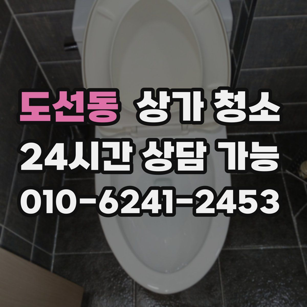 도선동 상가 청소