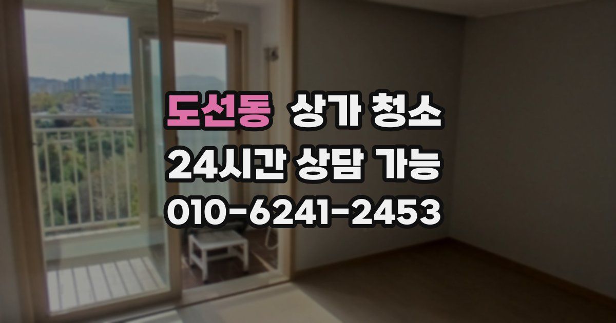 도선동 상가 청소