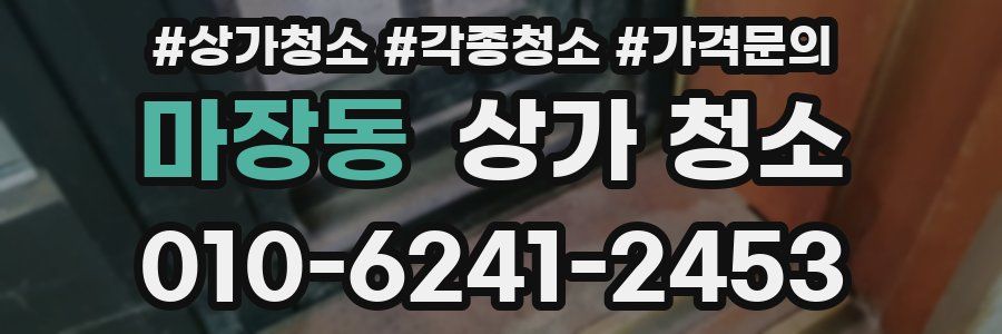 마장동 상가 청소