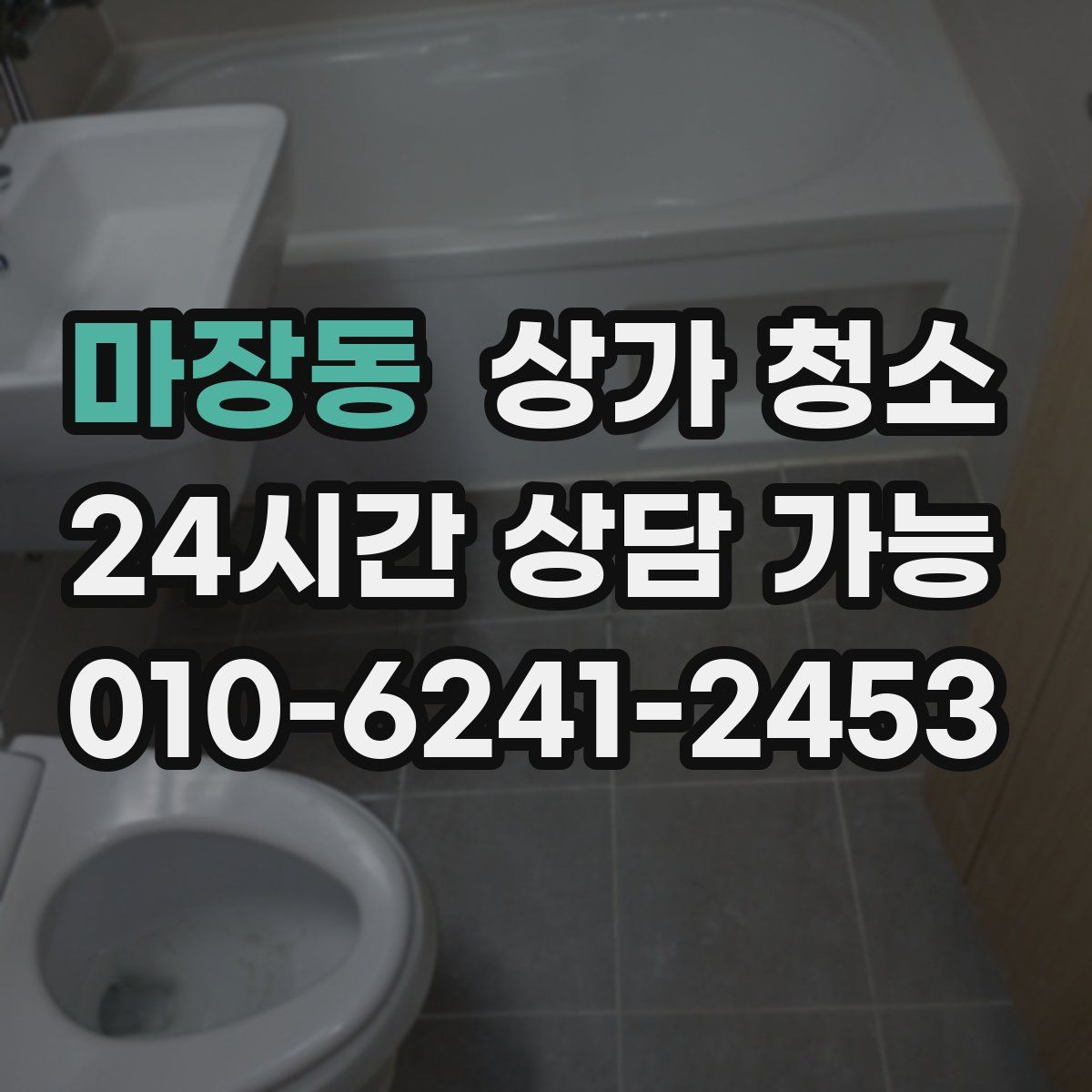 마장동 상가 청소