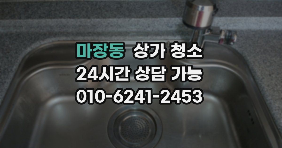 마장동 상가 청소