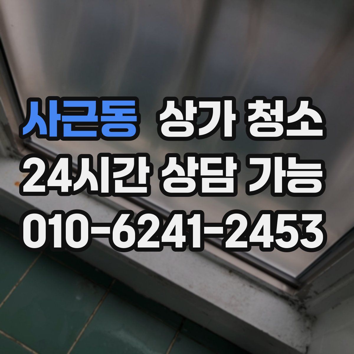 사근동 상가 청소