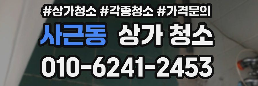 사근동 상가 청소