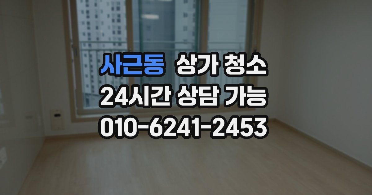 사근동 상가 청소