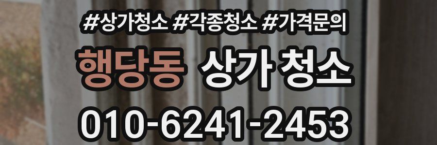행당동 상가 청소