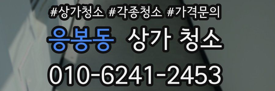 응봉동 상가 청소