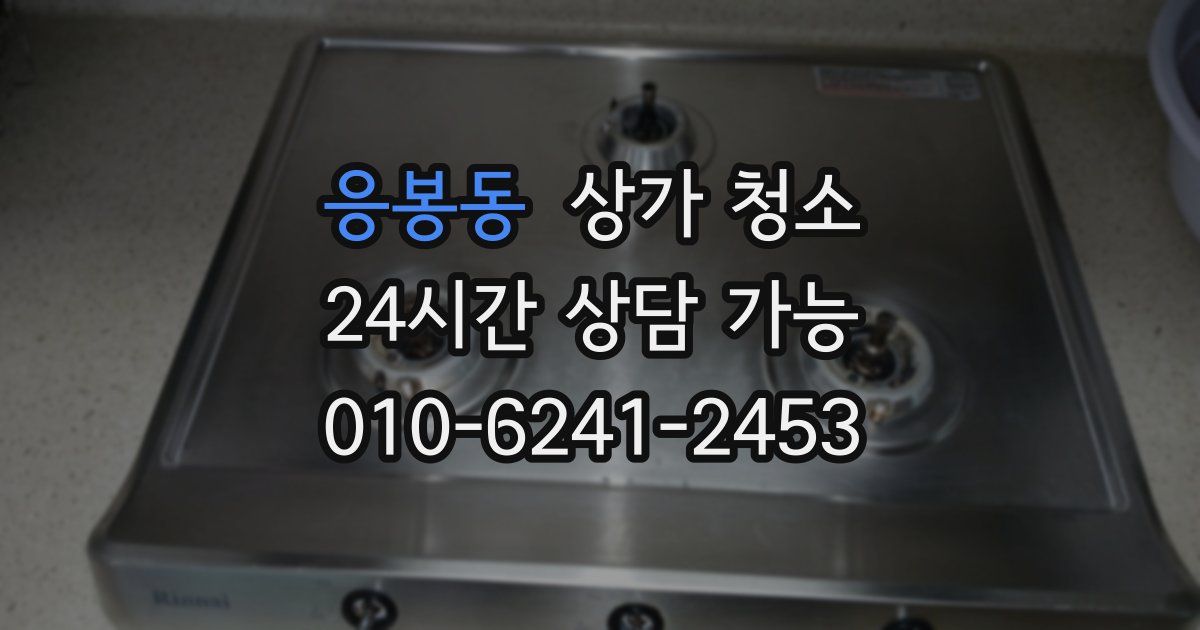 응봉동 상가 청소