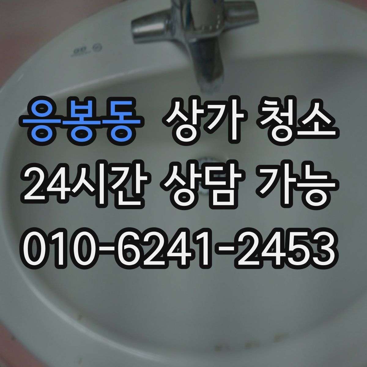 응봉동 상가 청소
