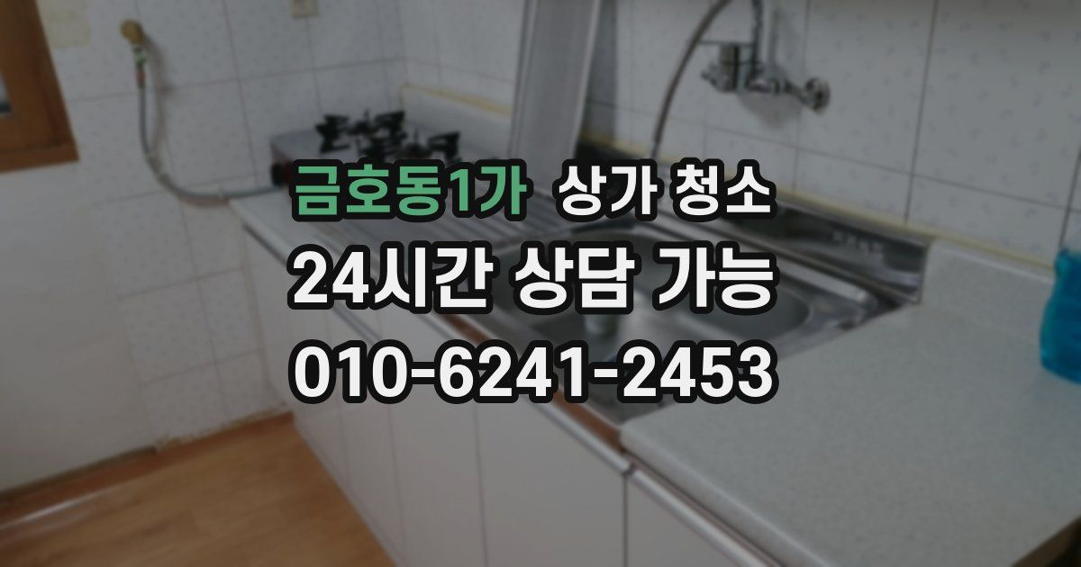 금호동1가 상가 청소
